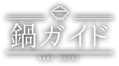 鍋ガイドのページへ戻る