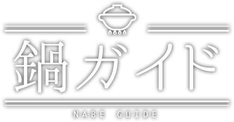 鍋ガイドのページへ戻る