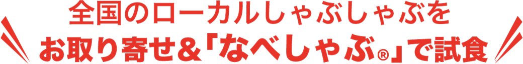 全国のローカルしゃぶしゃぶをお取り寄せ&「なべしゃぶ」で試食