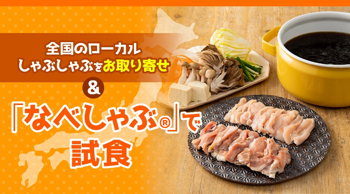 全国のローカルしゃぶしゃぶをお取り寄せ&「なべしゃぶ」で試食