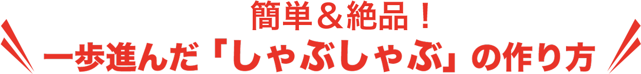 簡単&絶品!一歩進んだ「しゃぶしゃぶ」の作り方