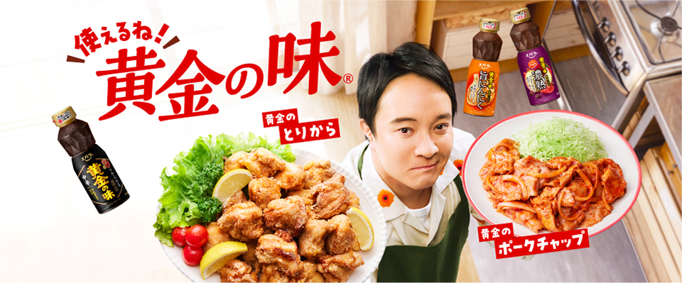 「使えるね！黄金の味」