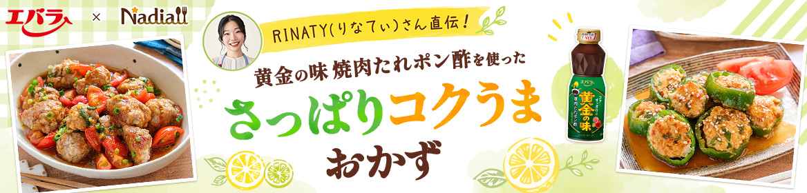 エバラ × Nadia RINATY(りなてぃ)さん直伝!黄金の味 焼肉たれポン酢を使ったさっぱりコクうまおかず