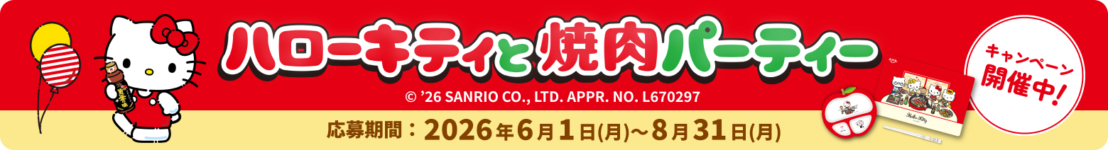 ハローキティと焼肉パーティ キャンペーン開催中！ 応募期間：2026年6月1日（月）〜8月31日（月）©'26 SANRIO CO.,LTD.APPR.NO.L670297