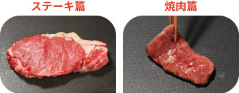 お肉の焼き方ルール:ステーキ篇、焼肉篇