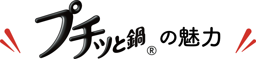 プチッと鍋の魅力