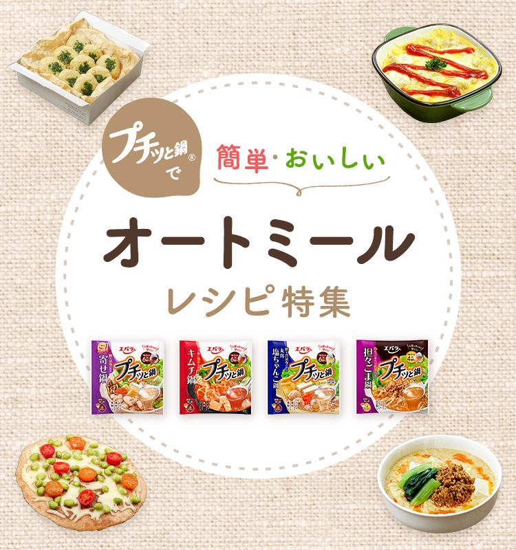 プチッと 鍋で 簡単・おいしい オートミール レシピ特集
