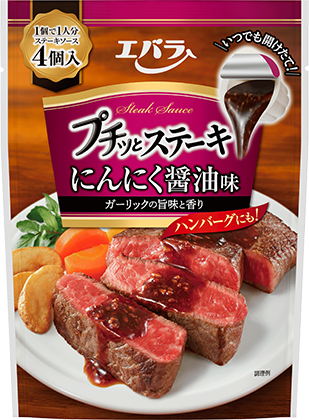 プチッとステーキ にんにく醤油味