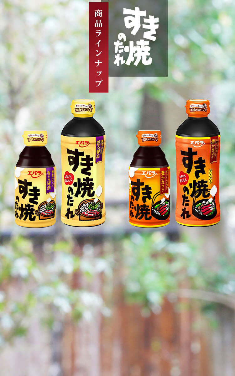 すき焼のたれ　商品ラインナップ