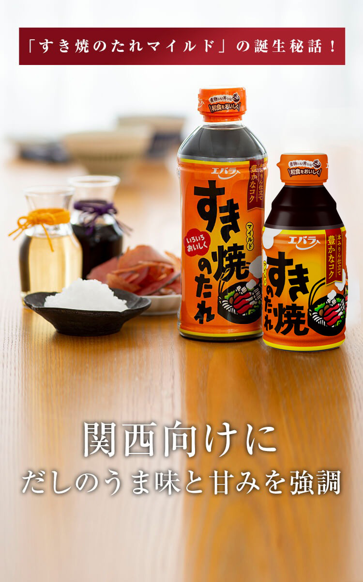 「すき焼のたれ マイルド」の誕生秘話！関西向けにだしのうま味と甘みを強調